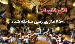 کافی شاپی که ۷۵۰ متر زیر زمینه + عکس 