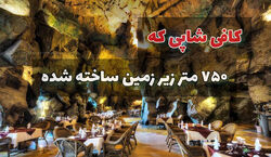 کافی شاپی که ۷۵۰ متر زیر زمینه + عکس 