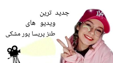 ۴ تا از خنده دار ترین کلیپ های طنز پریسا پورمشکی + فیلم