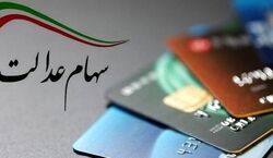 خبر جدید از تخصیص سهام عدالت به ۳.۵ میلیون نفر | سهامداران بخوانند