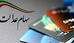 خبر جدید از تخصیص سهام عدالت به ۳.۵ میلیون نفر | سهامداران بخوانند