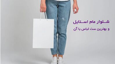 عید با شلوار مام استایل چی بپوشم؟ | روش های ست کردن شلوار مام استایل