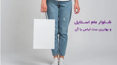 عید با شلوار مام استایل چی بپوشم؟ | روش های ست کردن شلوار مام استایل