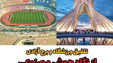 ترکیبی جذاب از ورزشگاه و برج آزادی از نگاه هوش مصنوعی + عکس 