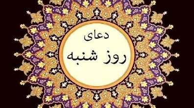دعای روز شنبه و متن زیارت مخصوص پیامبر در این روز