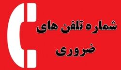 لیست شماره های اضطراری که حتما باید بدونین 