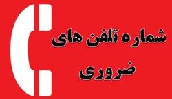 لیست شماره های اضطراری که حتما باید بدونین 
