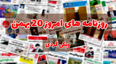 صفحه اول روزنامه های امروز 20  بهمن + عکس