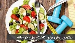 10 خوراکی خوشمزه برای کاهش وزن در خانه! + روش