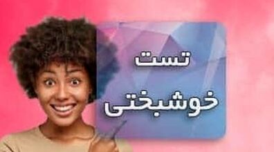 تست خوشبختی؛ با این ۱۲ شماره خوشبختید